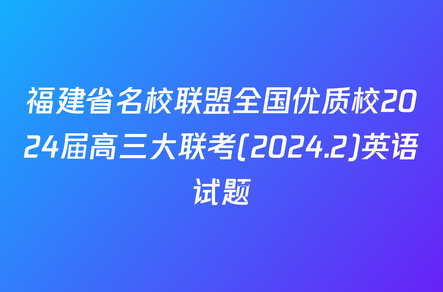 福建省名校联盟全国优质校2024届高三大联考(2024.2)英语试题