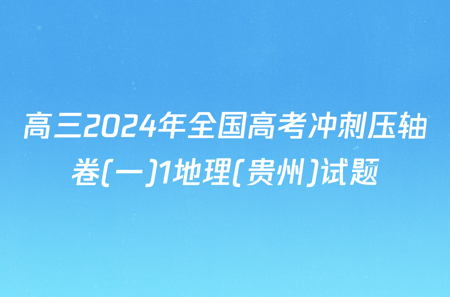 高三2024年全国高考冲刺压轴卷(一)1地理(贵州)试题