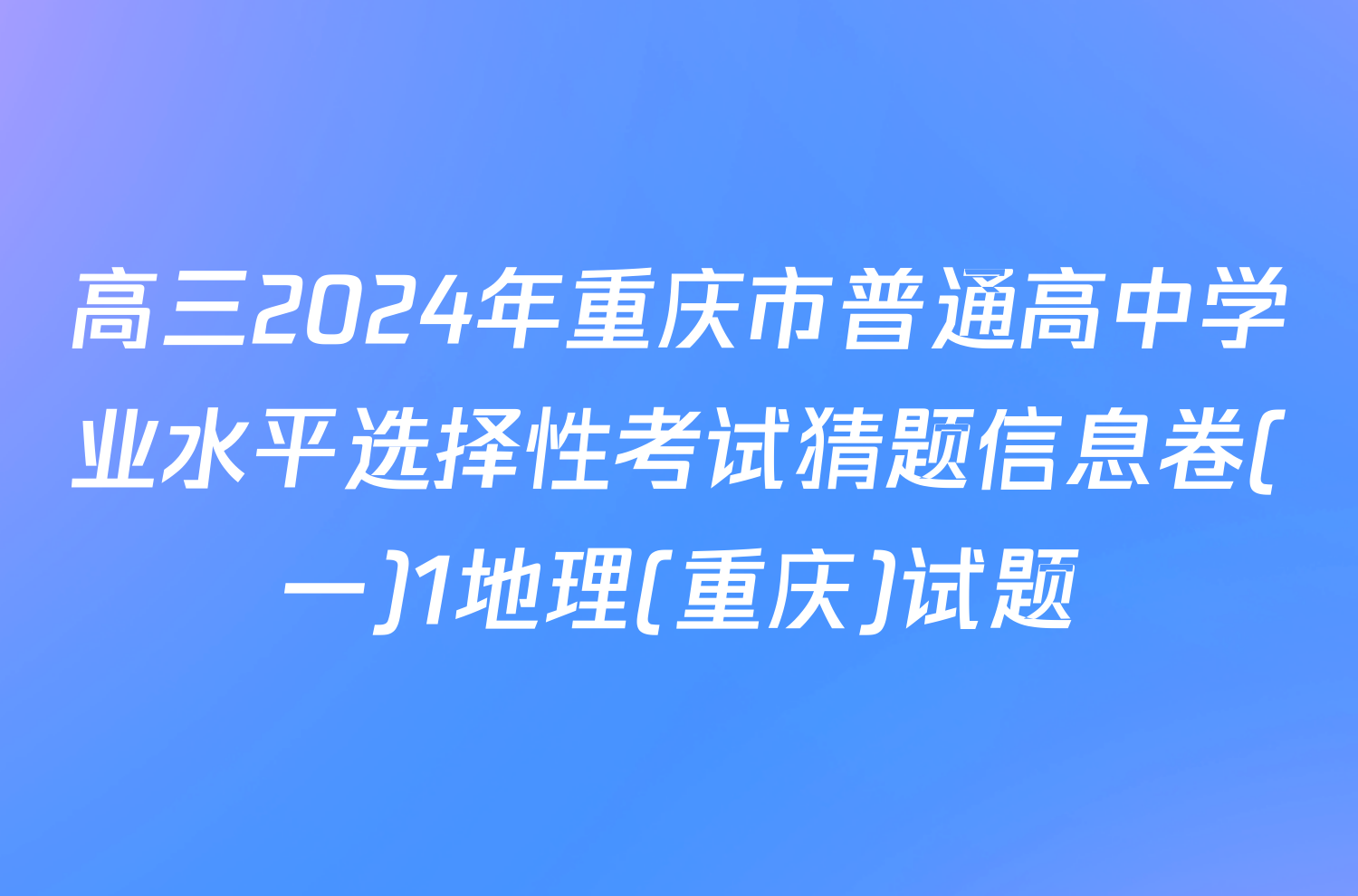 高三2024年重庆市普通高中学业水平选择性考试猜题信息卷(一)1地理(重庆)试题