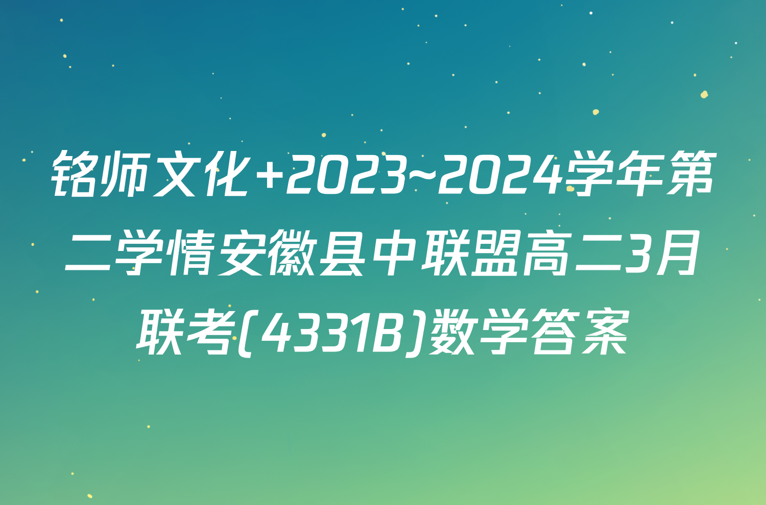 铭师文化 2023~2024学年第二学情安徽县中联盟高二3月联考(4331B)数学答案