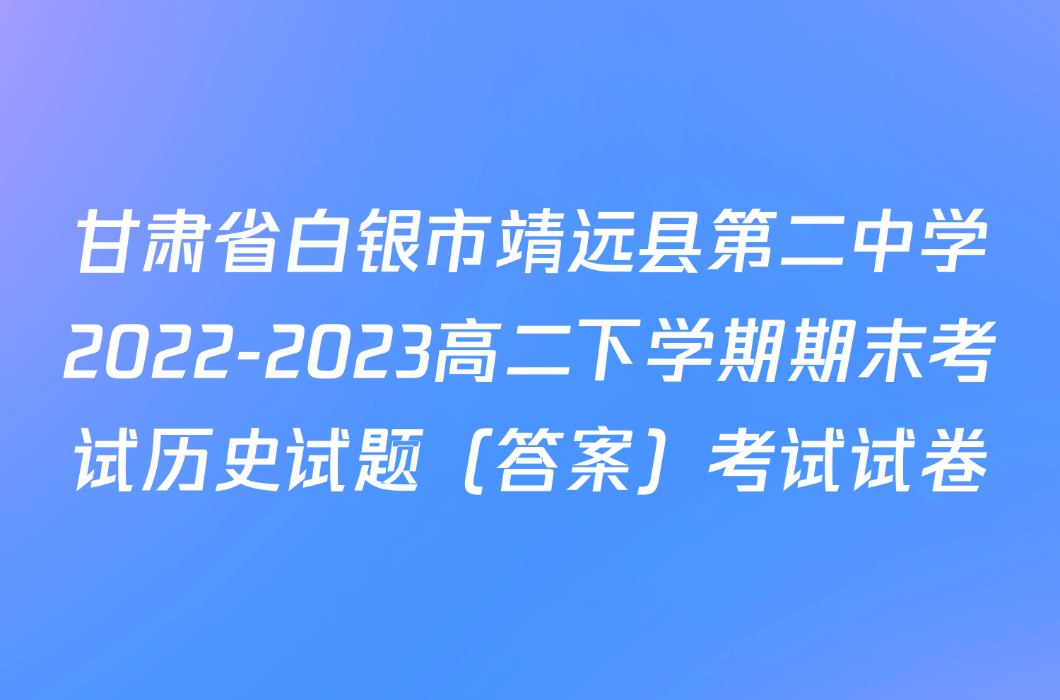 甘肃省白银市靖远县第二中学2022-2023高二下学期期末考试历史试题（答案）考试试卷
