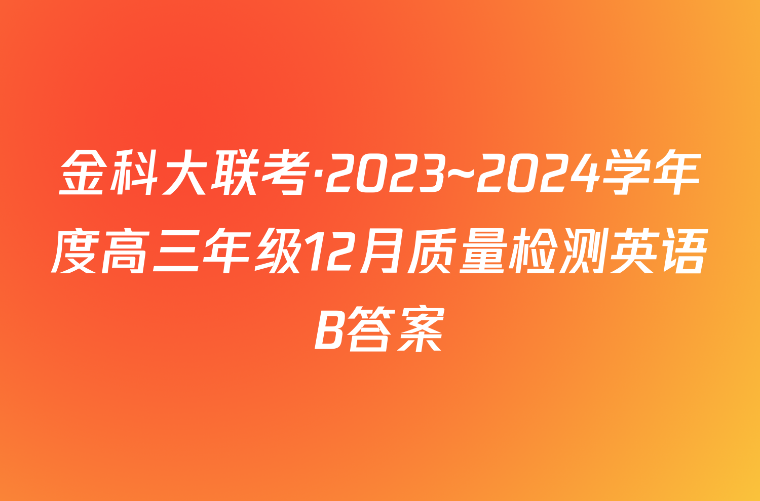 金科大联考·2023~2024学年度高三年级12月质量检测英语B答案