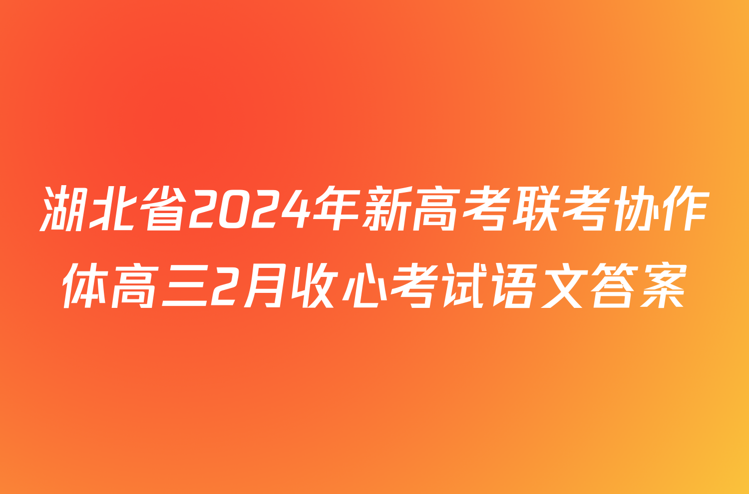 湖北省2024年新高考联考协作体高三2月收心考试语文答案