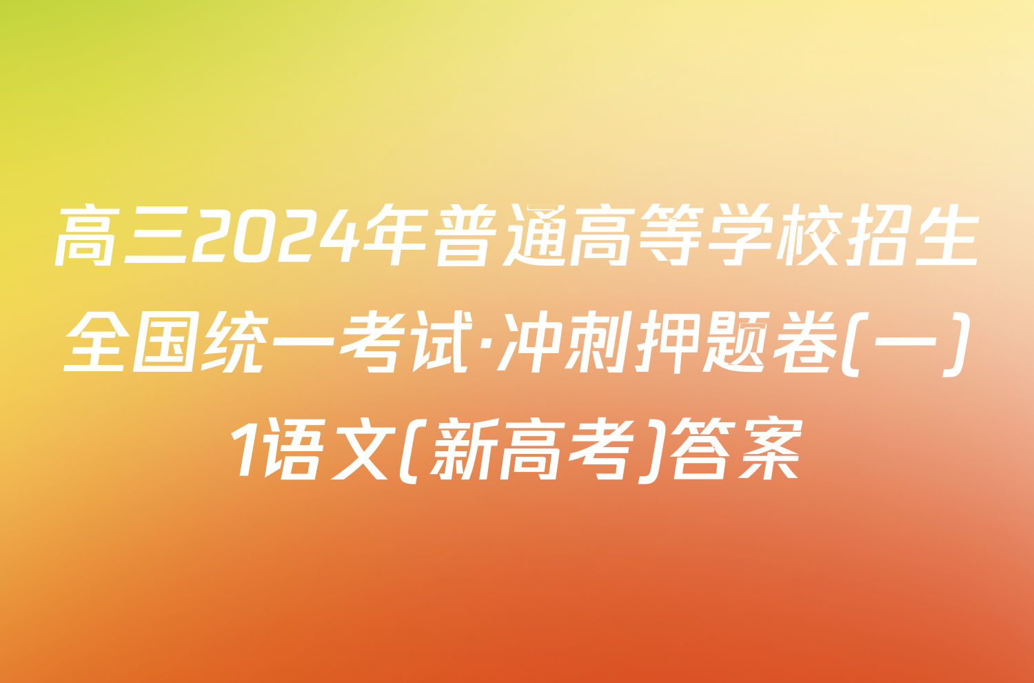 高三2024年普通高等学校招生全国统一考试·冲刺押题卷(一)1语文(新高考)答案