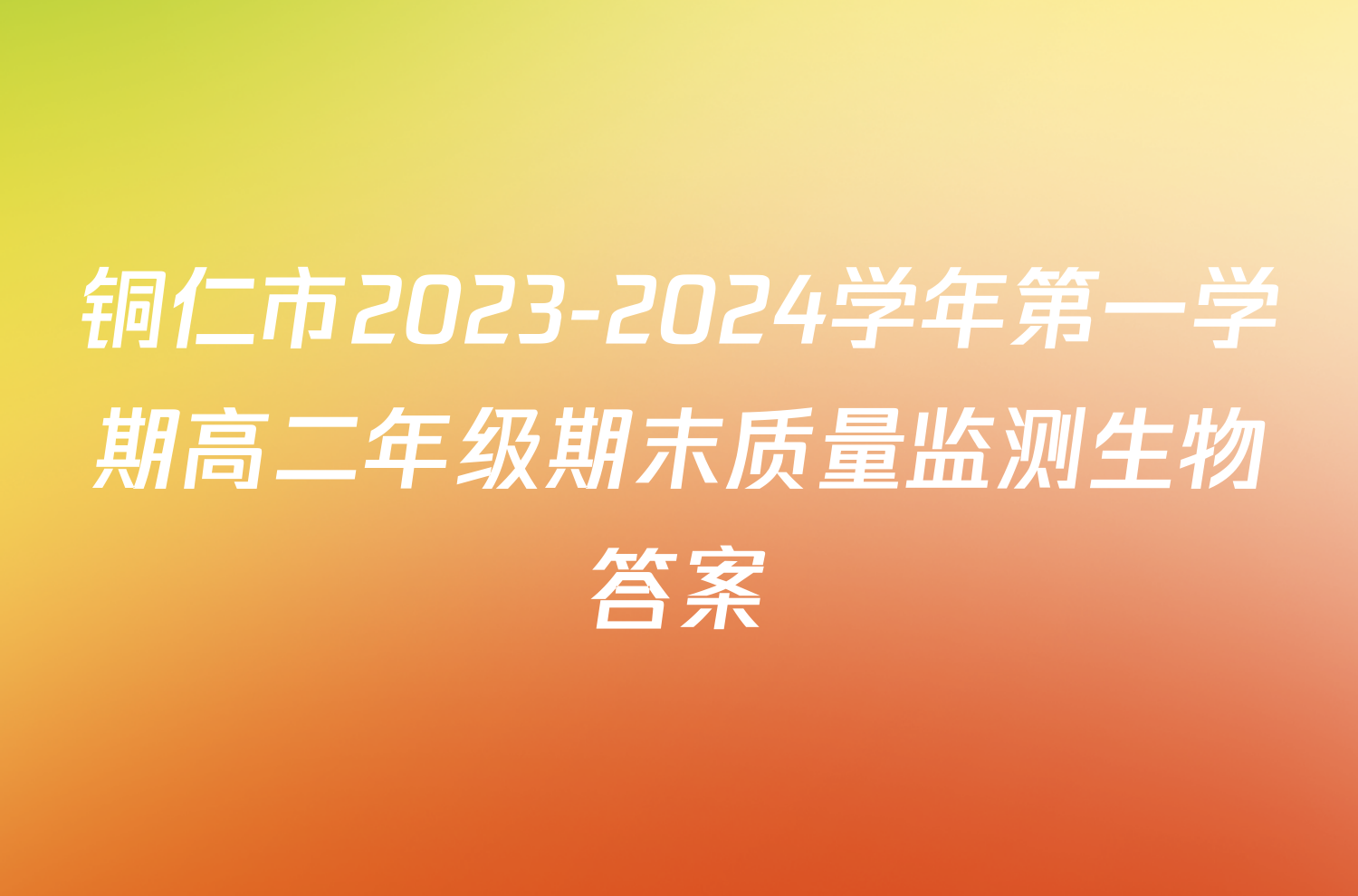 铜仁市2023-2024学年第一学期高二年级期末质量监测生物答案
