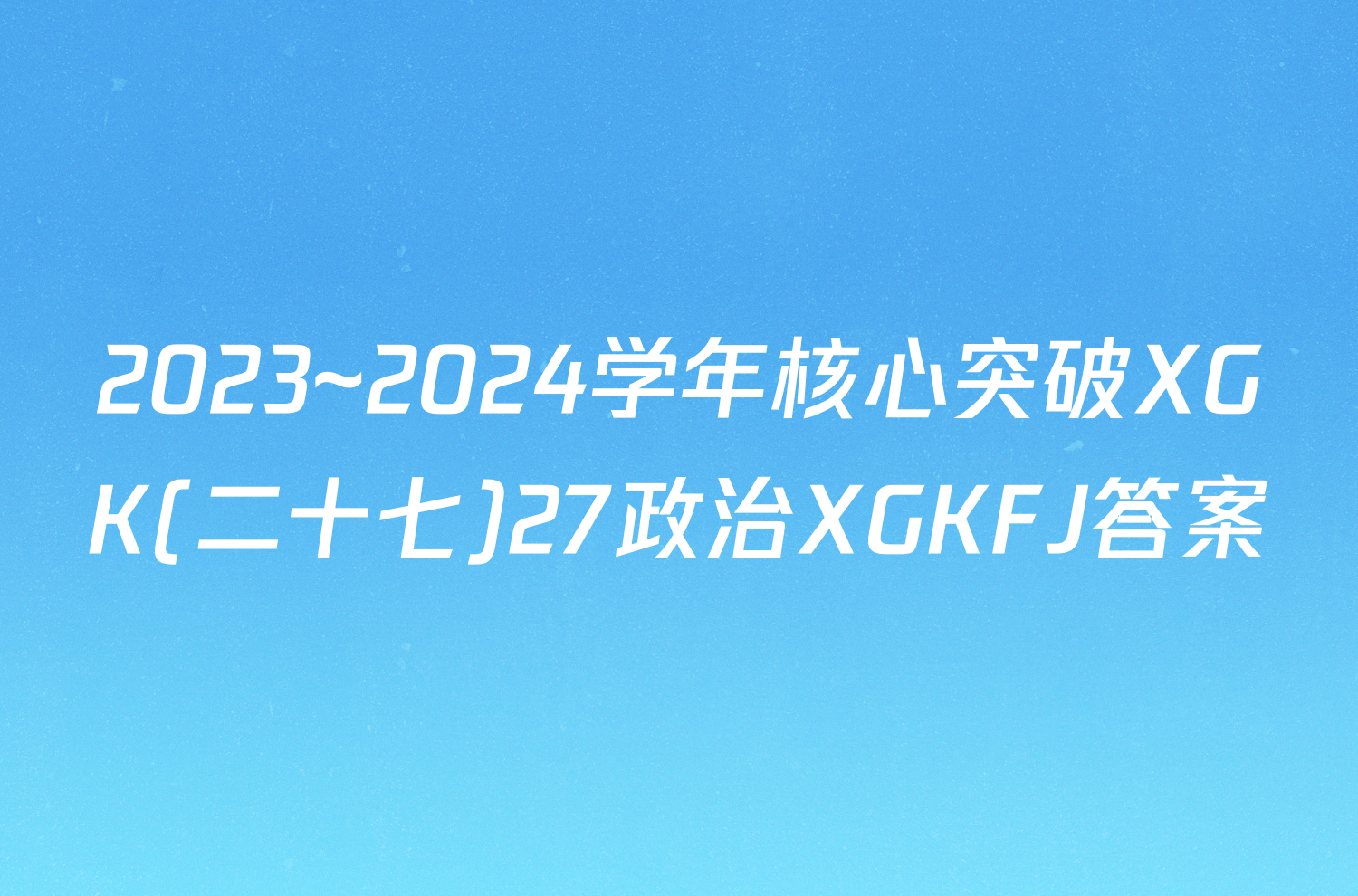 2023~2024学年核心突破XGK(二十七)27政治XGKFJ答案