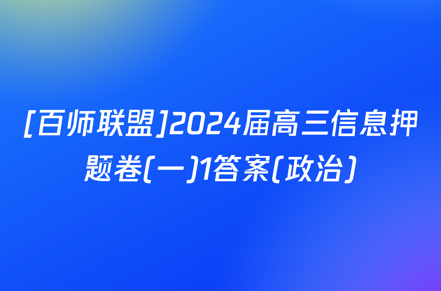 [百师联盟]2024届高三信息押题卷(一)1答案(政治)