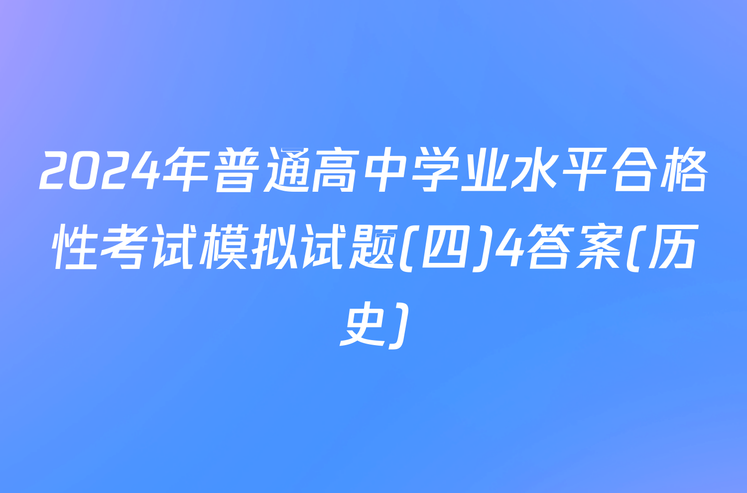 2024年普通高中学业水平合格性考试模拟试题(四)4答案(历史)