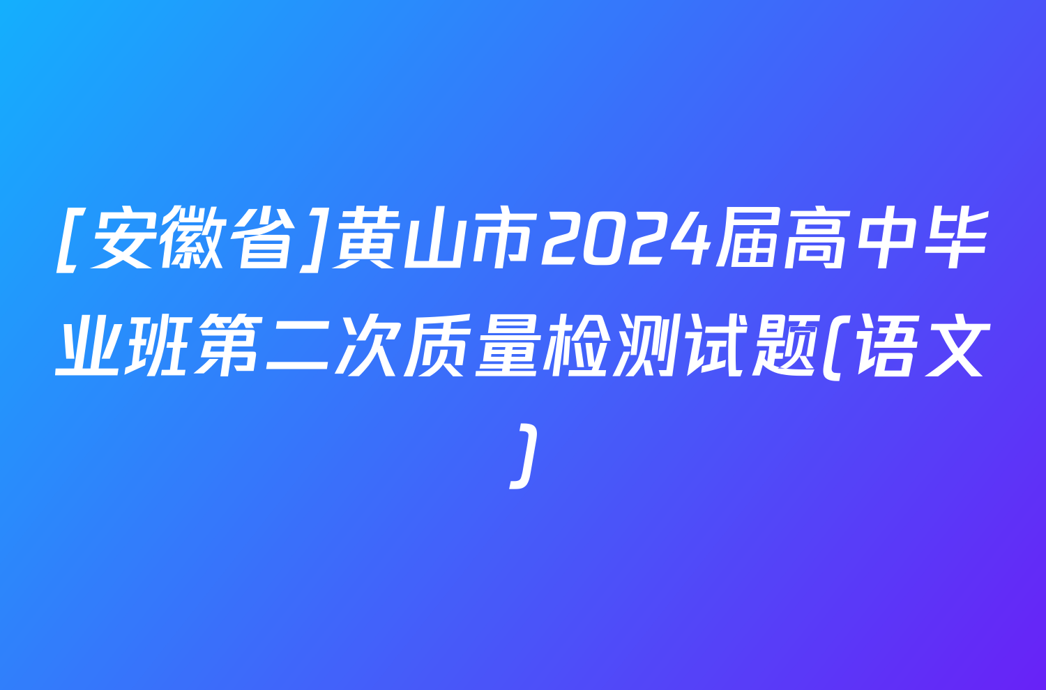 [安徽省]黄山市2024届高中毕业班第二次质量检测试题(语文)