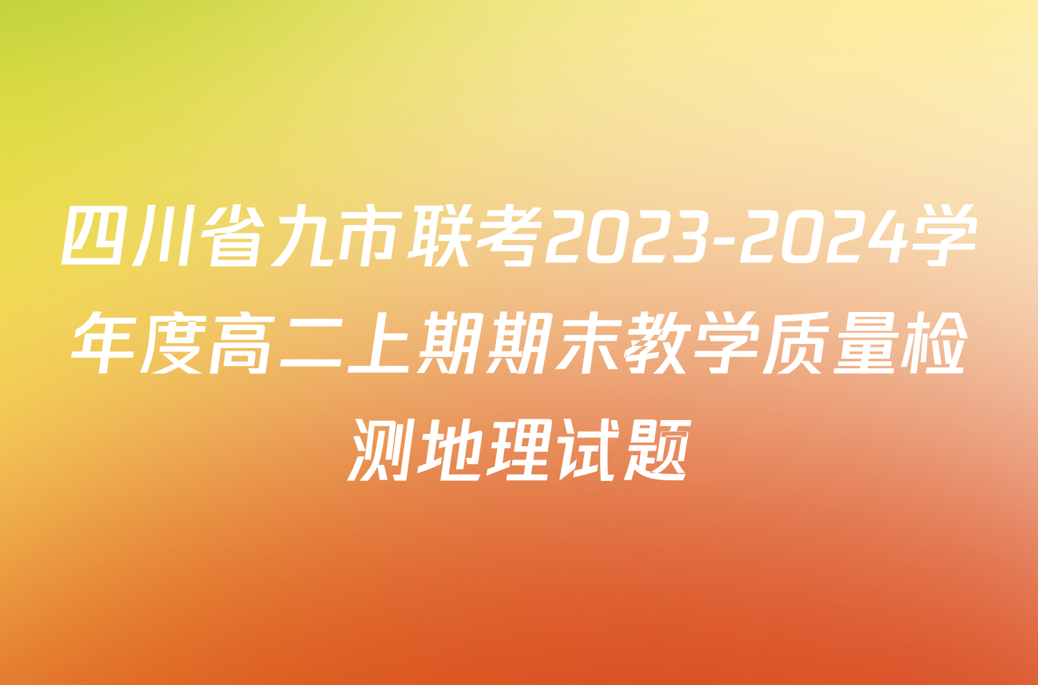 四川省九市联考2023-2024学年度高二上期期末教学质量检测地理试题