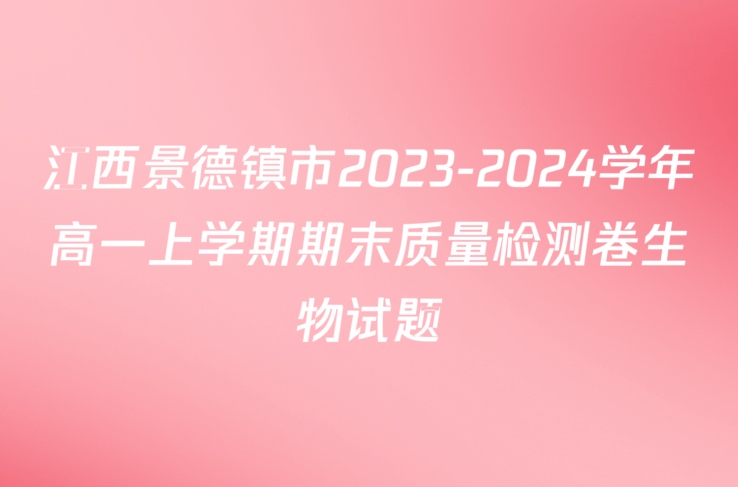 江西景德镇市2023-2024学年高一上学期期末质量检测卷生物试题