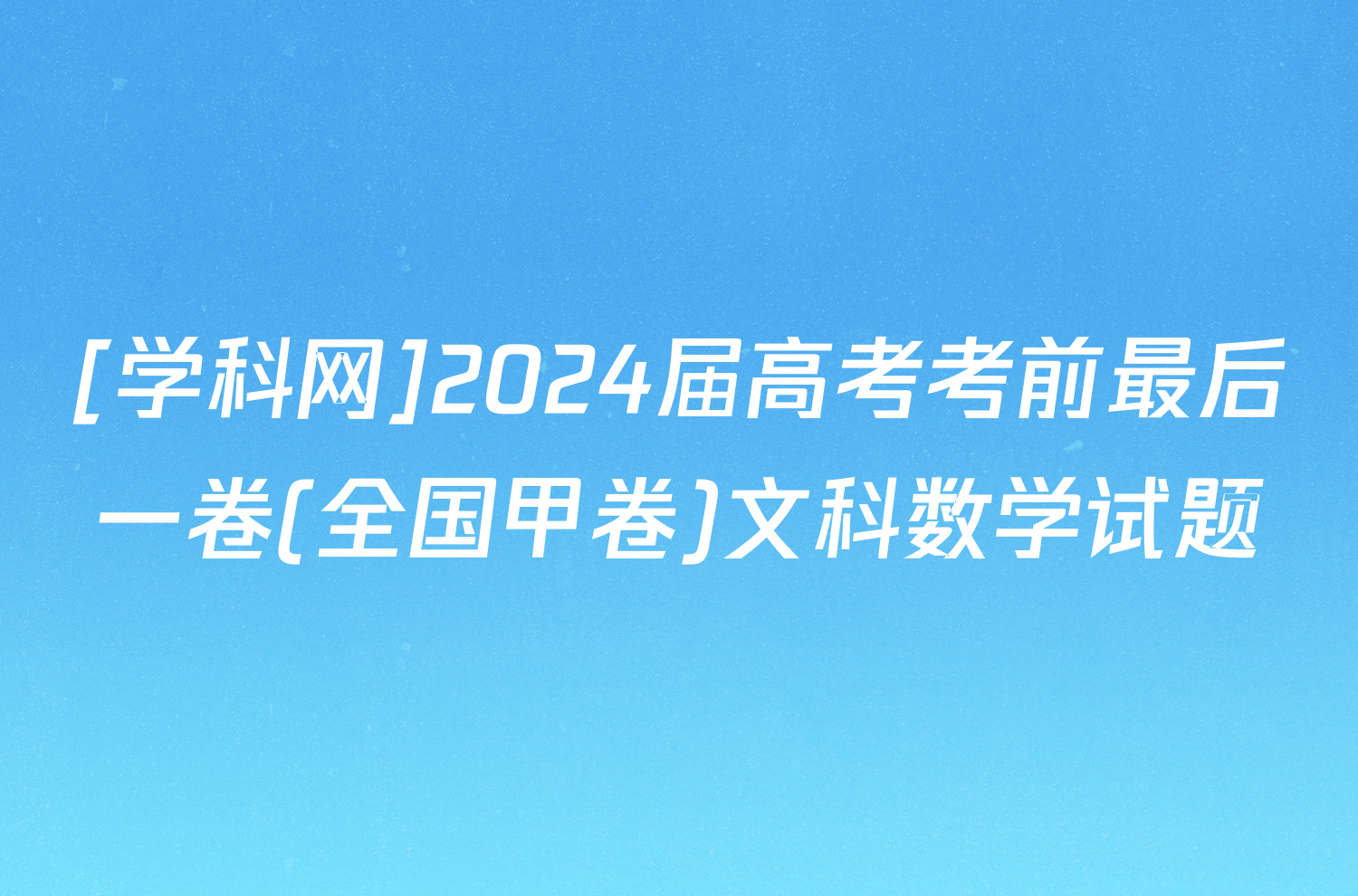 [学科网]2024届高考考前最后一卷(全国甲卷)文科数学试题