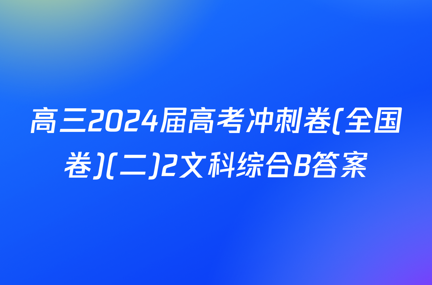 高三2024届高考冲刺卷(全国卷)(二)2文科综合B答案