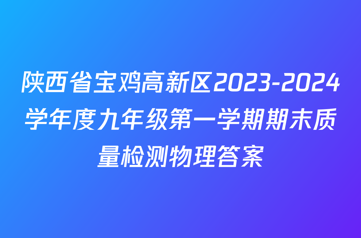 陕西省宝鸡高新区2023-2024学年度九年级第一学期期末质量检测物理答案