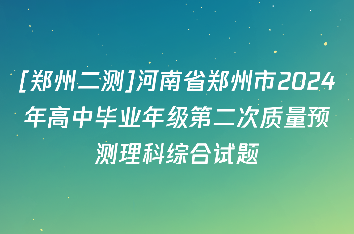 [郑州二测]河南省郑州市2024年高中毕业年级第二次质量预测理科综合试题