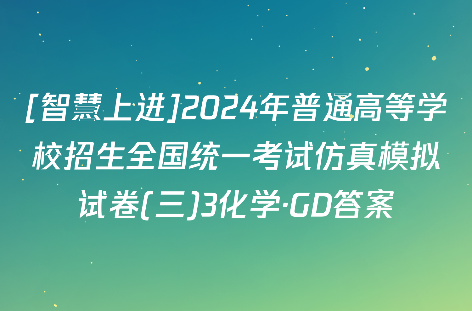 [智慧上进]2024年普通高等学校招生全国统一考试仿真模拟试卷(三)3化学·GD答案