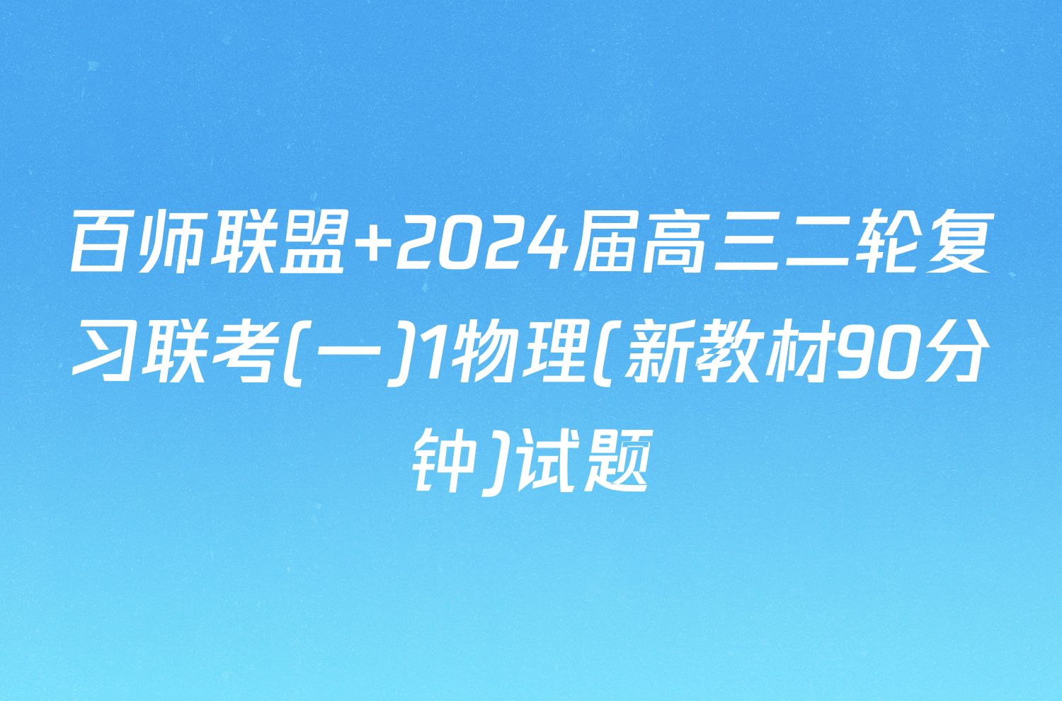 百师联盟 2024届高三二轮复习联考(一)1物理(新教材90分钟)试题