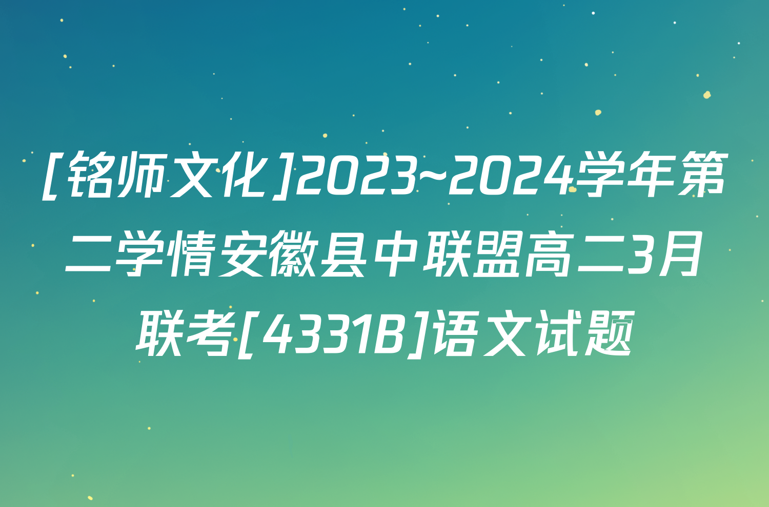 [铭师文化]2023~2024学年第二学情安徽县中联盟高二3月联考[4331B]语文试题