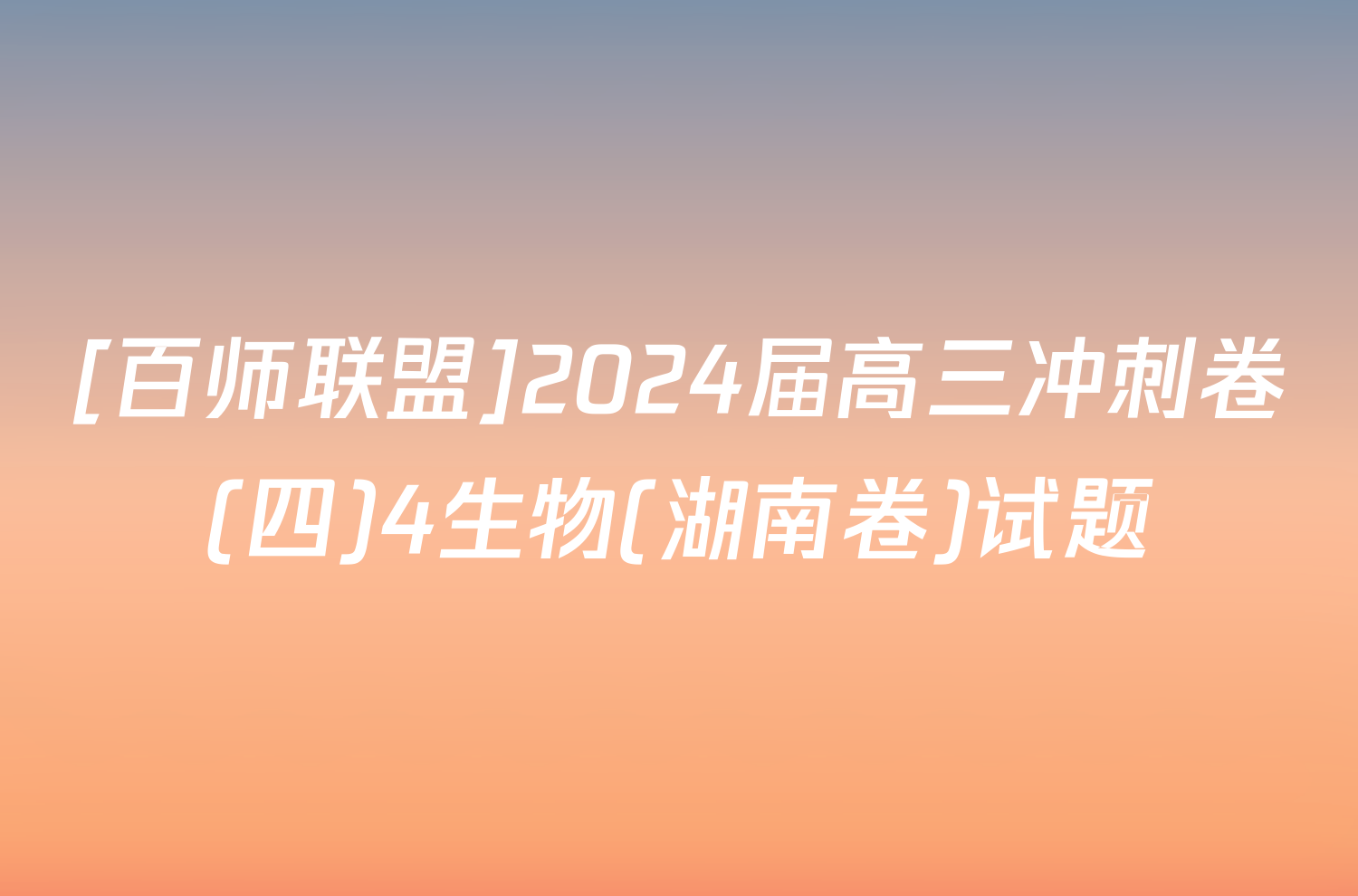 [百师联盟]2024届高三冲刺卷(四)4生物(湖南卷)试题