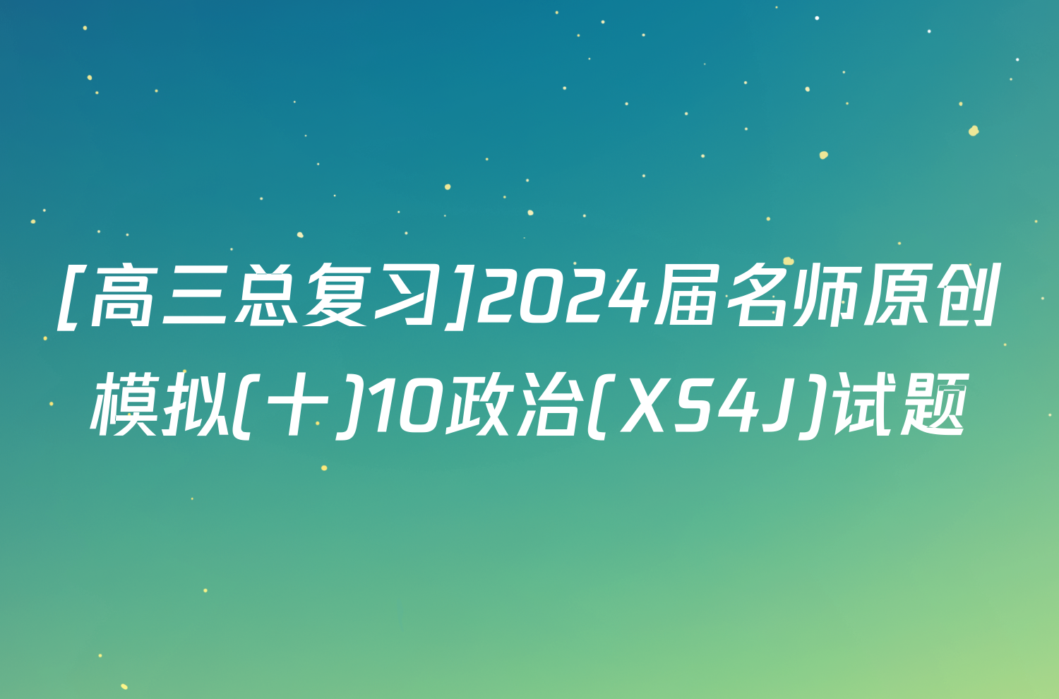 [高三总复习]2024届名师原创模拟(十)10政治(XS4J)试题