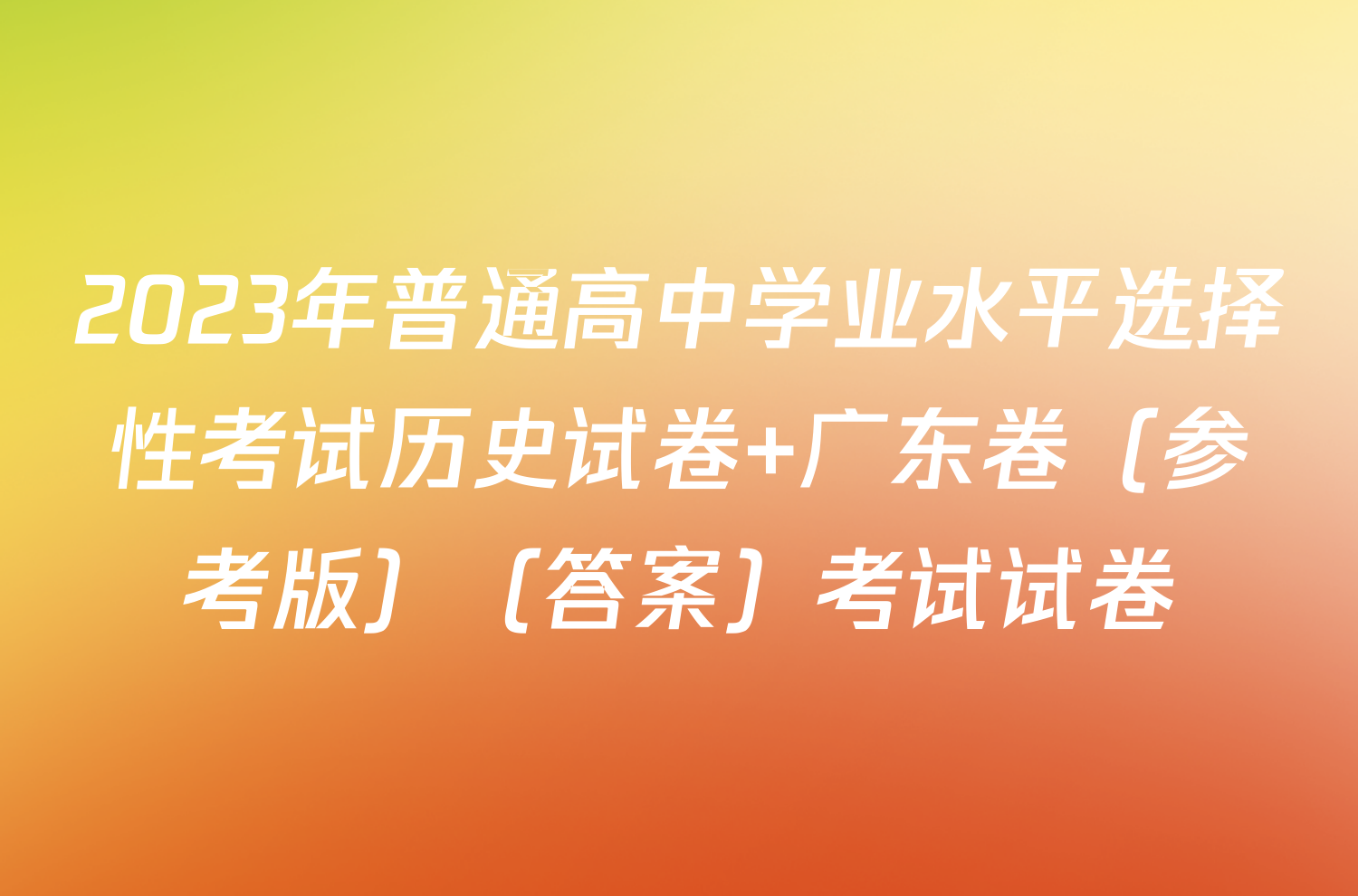 2023年普通高中学业水平选择性考试历史试卷 广东卷（参考版）（答案）考试试卷