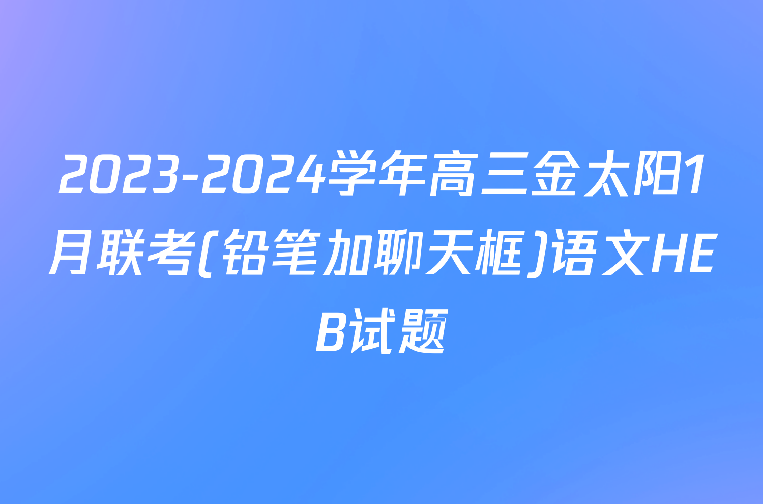 2023-2024学年高三金太阳1月联考(铅笔加聊天框)语文HEB试题