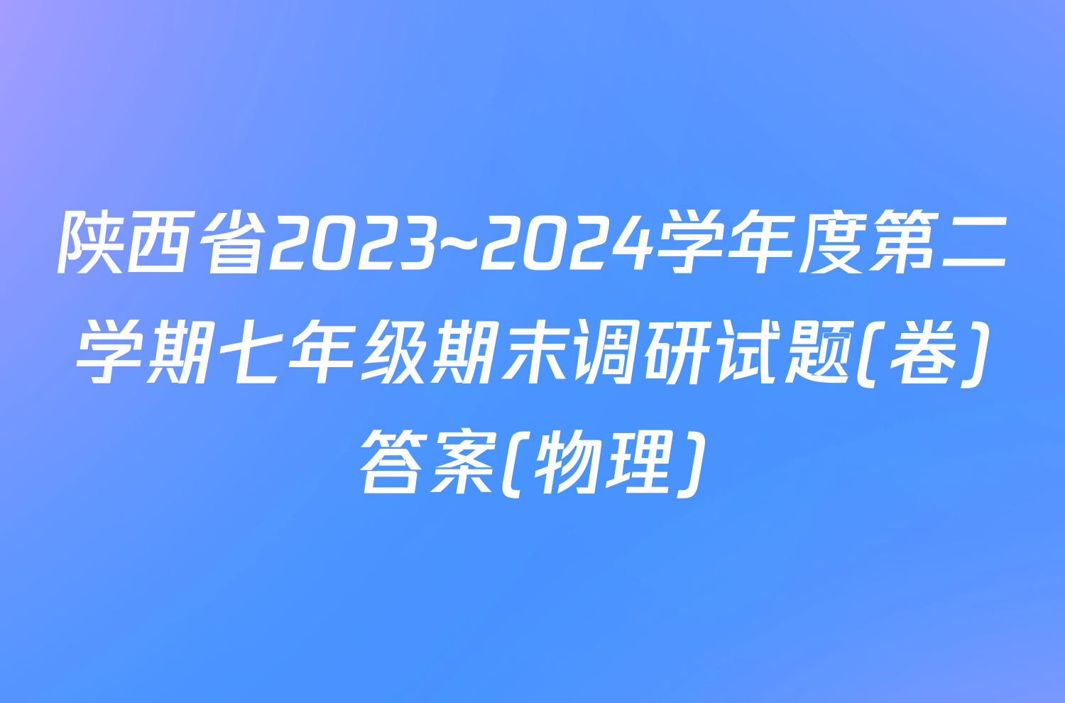 陕西省2023~2024学年度第二学期七年级期末调研试题(卷)答案(物理)
