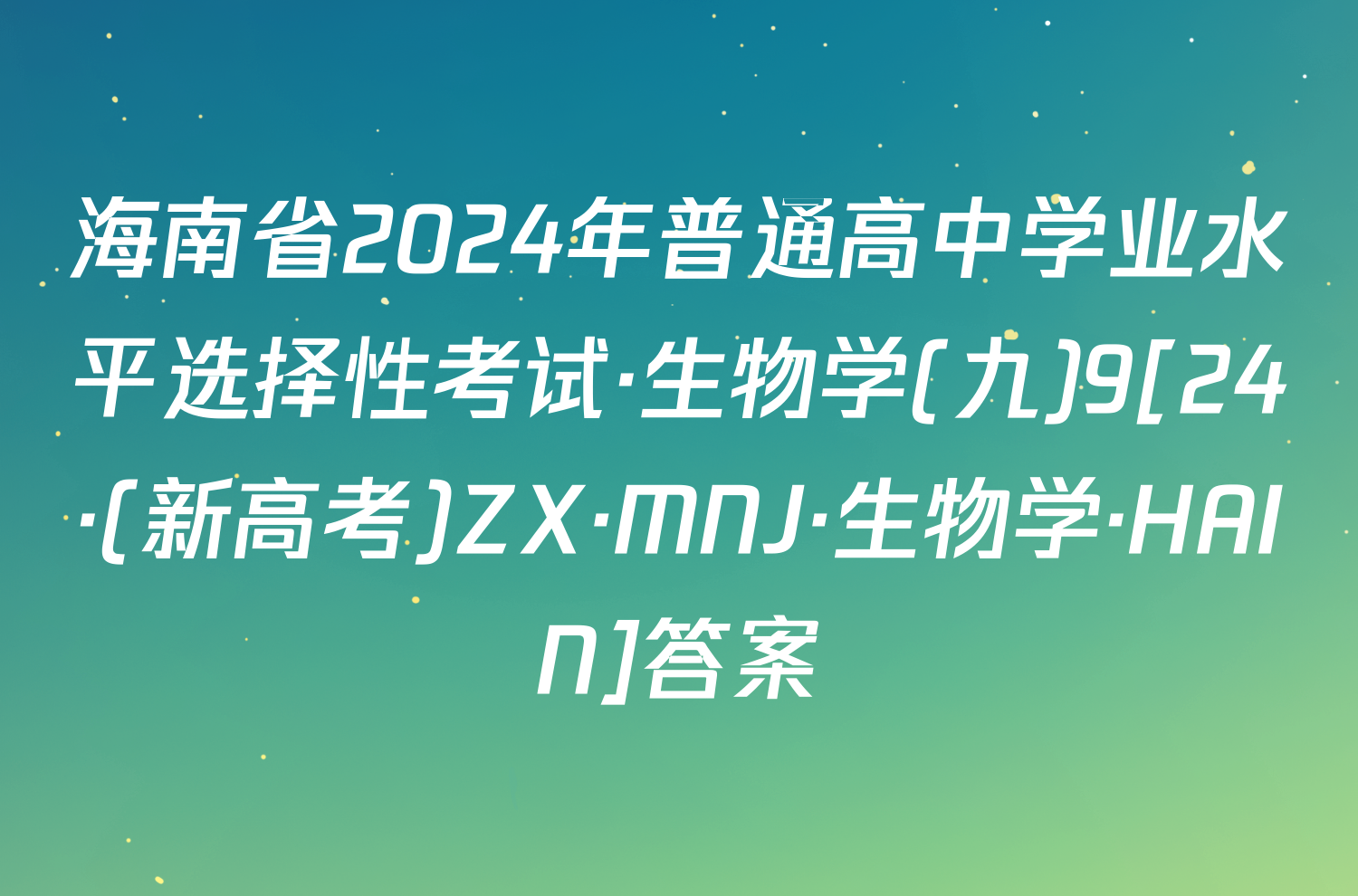 海南省2024年普通高中学业水平选择性考试·生物学(九)9[24·(新高考)ZX·MNJ·生物学·HAIN]答案