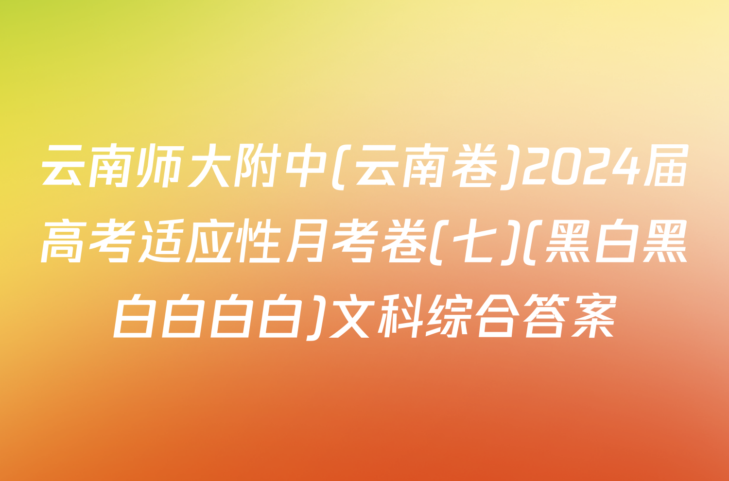 云南师大附中(云南卷)2024届高考适应性月考卷(七)(黑白黑白白白白)文科综合答案