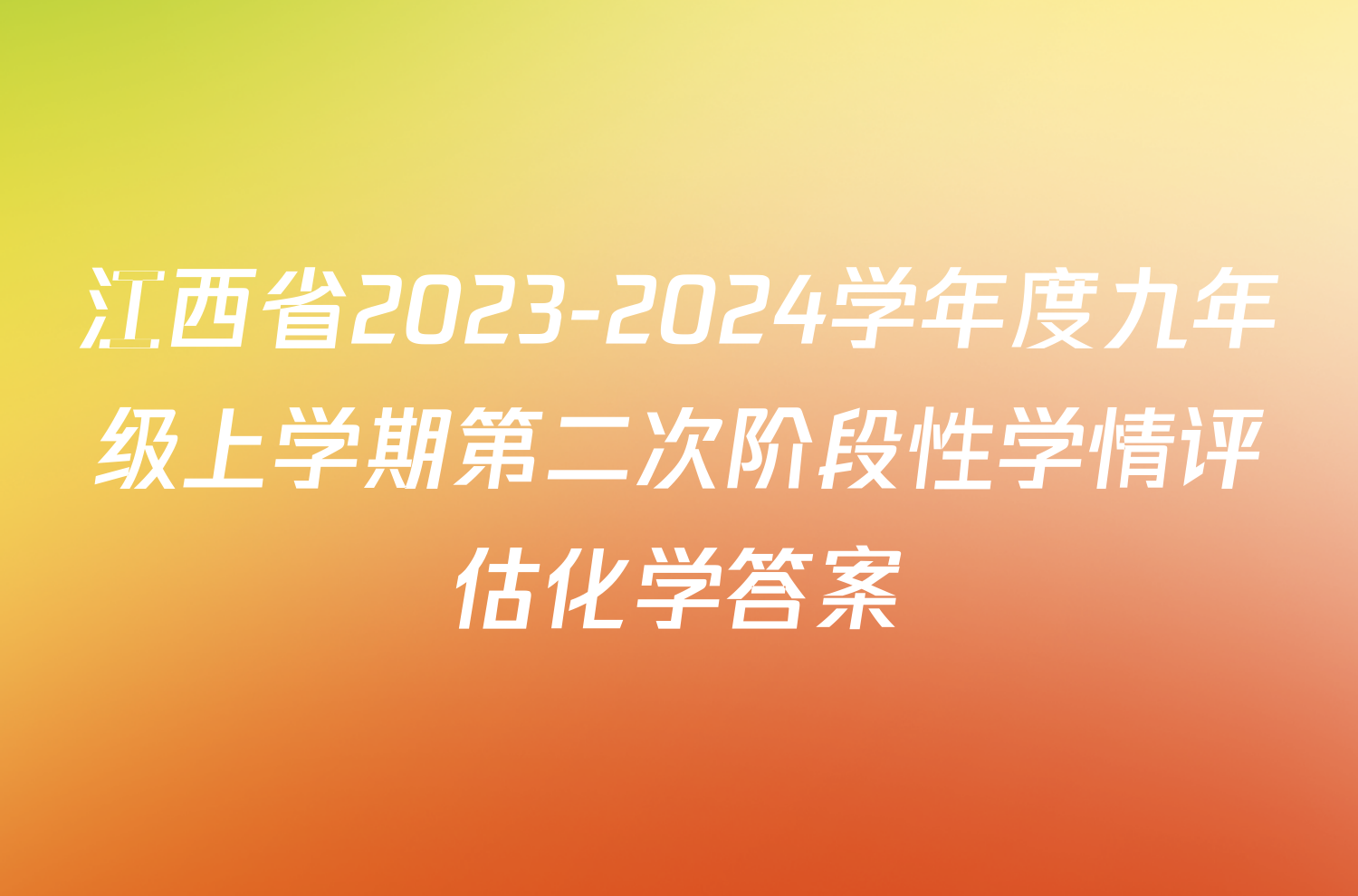 江西省2023-2024学年度九年级上学期第二次阶段性学情评估化学答案