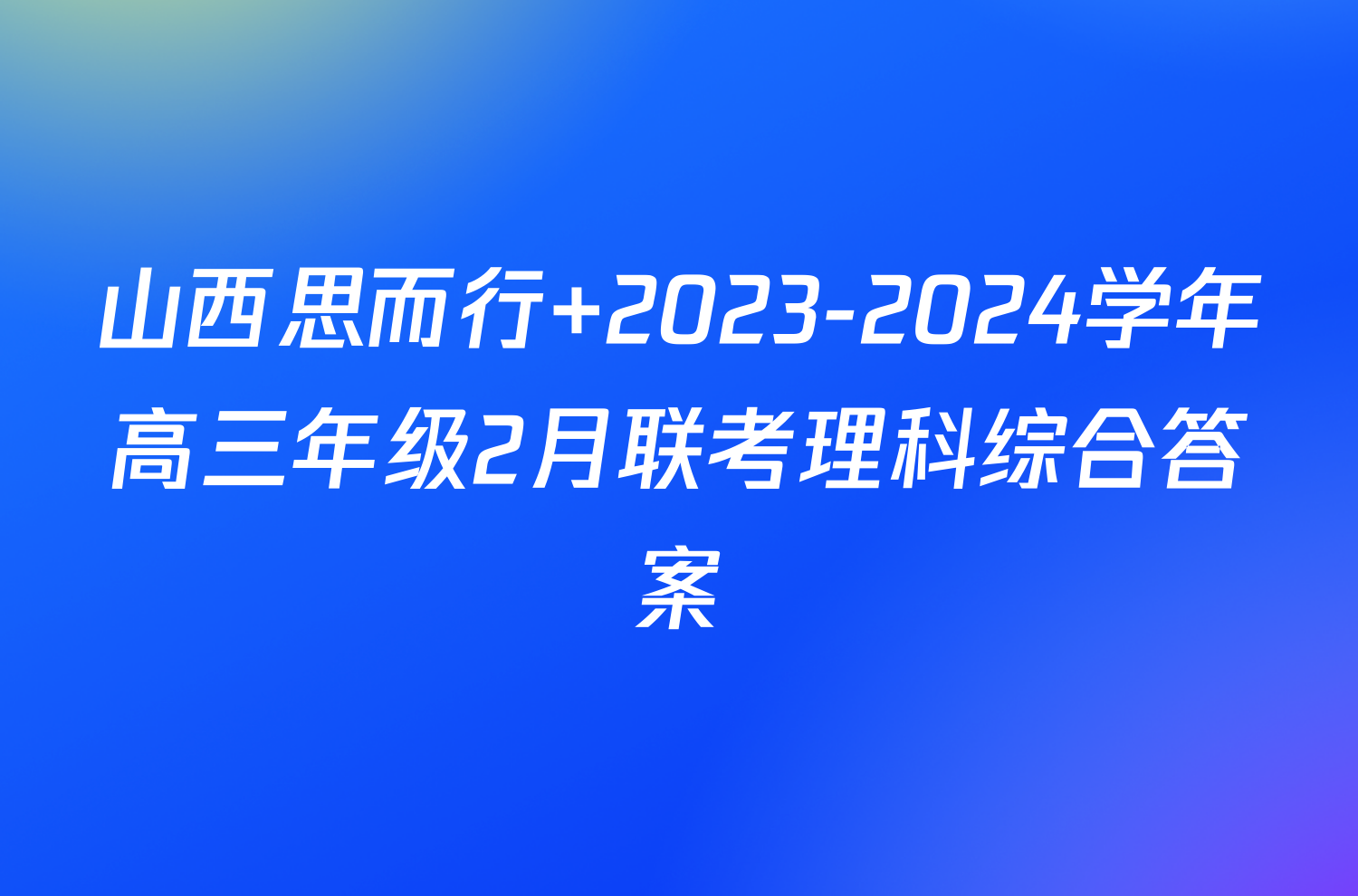 山西思而行 2023-2024学年高三年级2月联考理科综合答案
