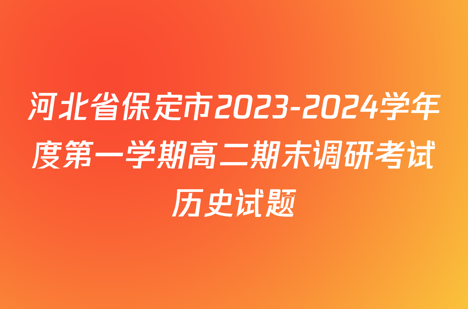 河北省保定市2023-2024学年度第一学期高二期末调研考试历史试题