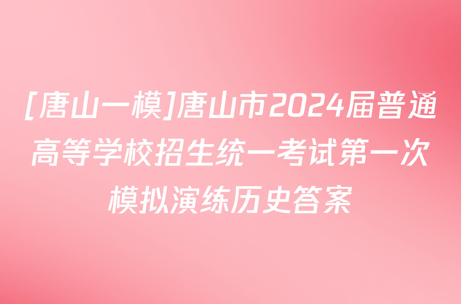 [唐山一模]唐山市2024届普通高等学校招生统一考试第一次模拟演练历史答案