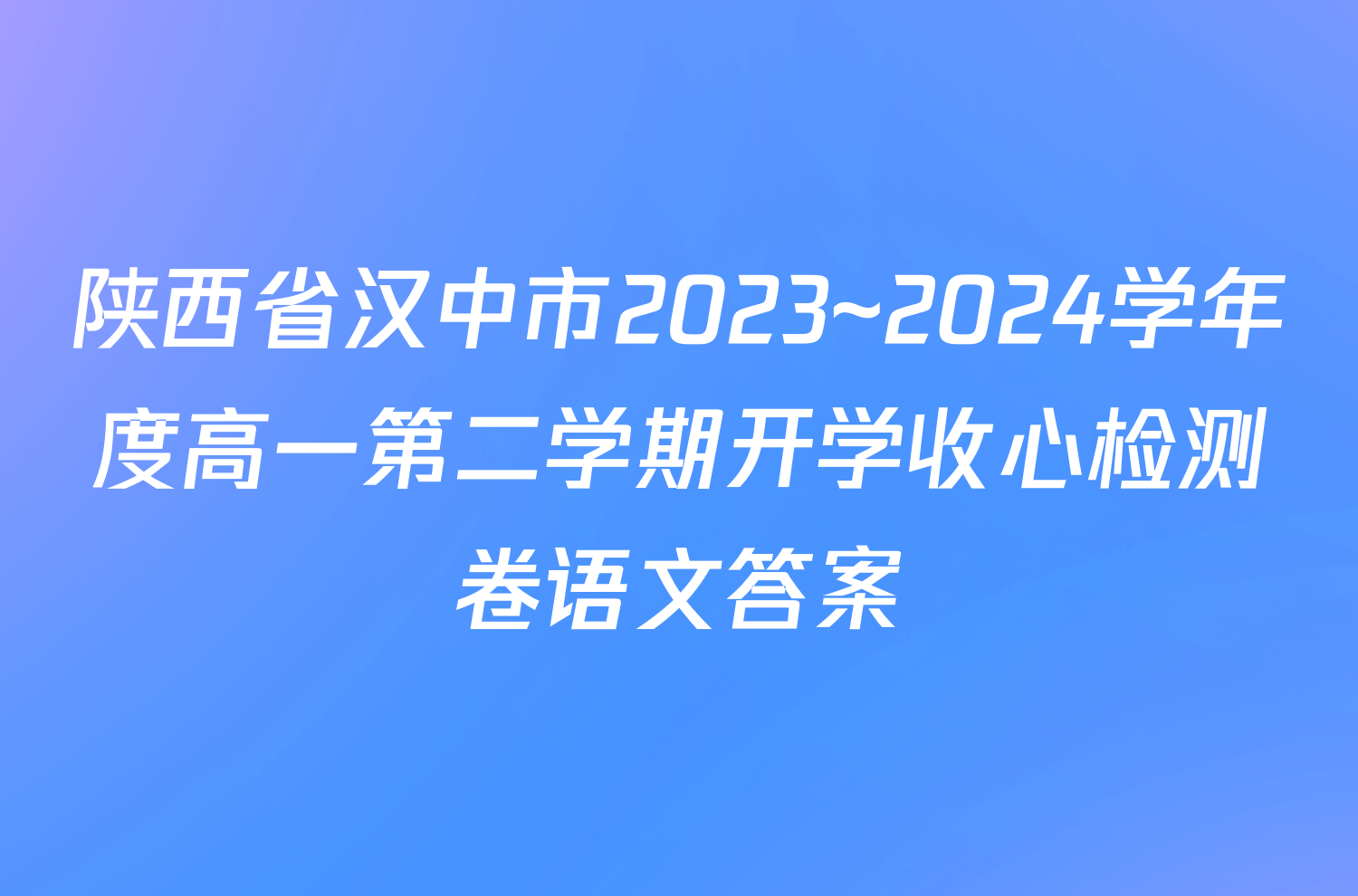 陕西省汉中市2023~2024学年度高一第二学期开学收心检测卷语文答案