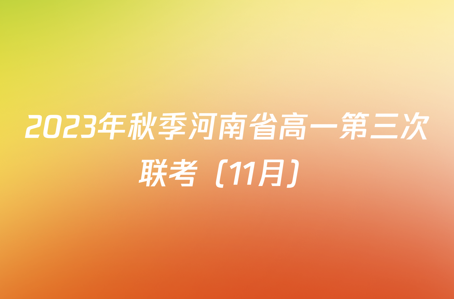 2023年秋季河南省高一第三次联考（11月）/物理试卷答案