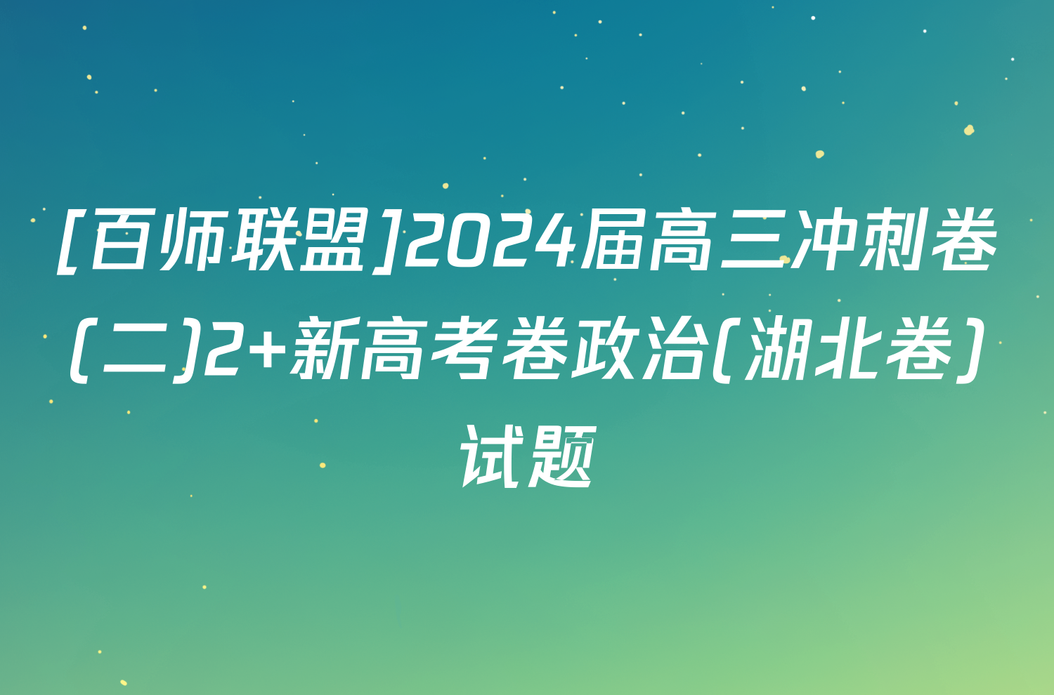 [百师联盟]2024届高三冲刺卷(二)2 新高考卷政治(湖北卷)试题