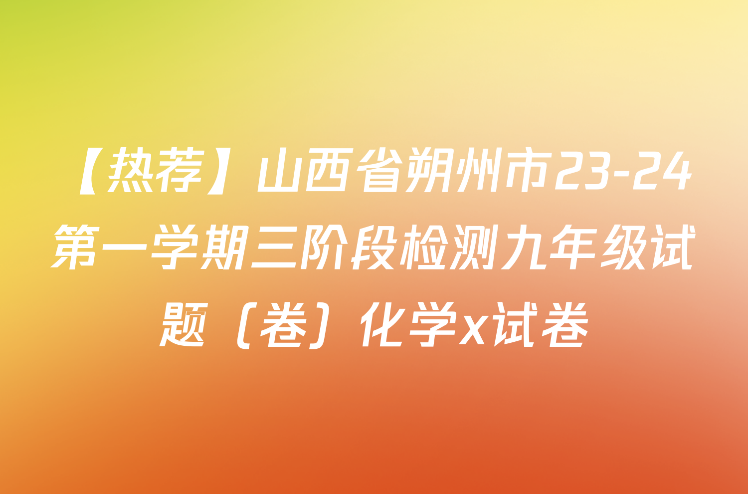 【热荐】山西省朔州市23-24第一学期三阶段检测九年级试题（卷）化学x试卷