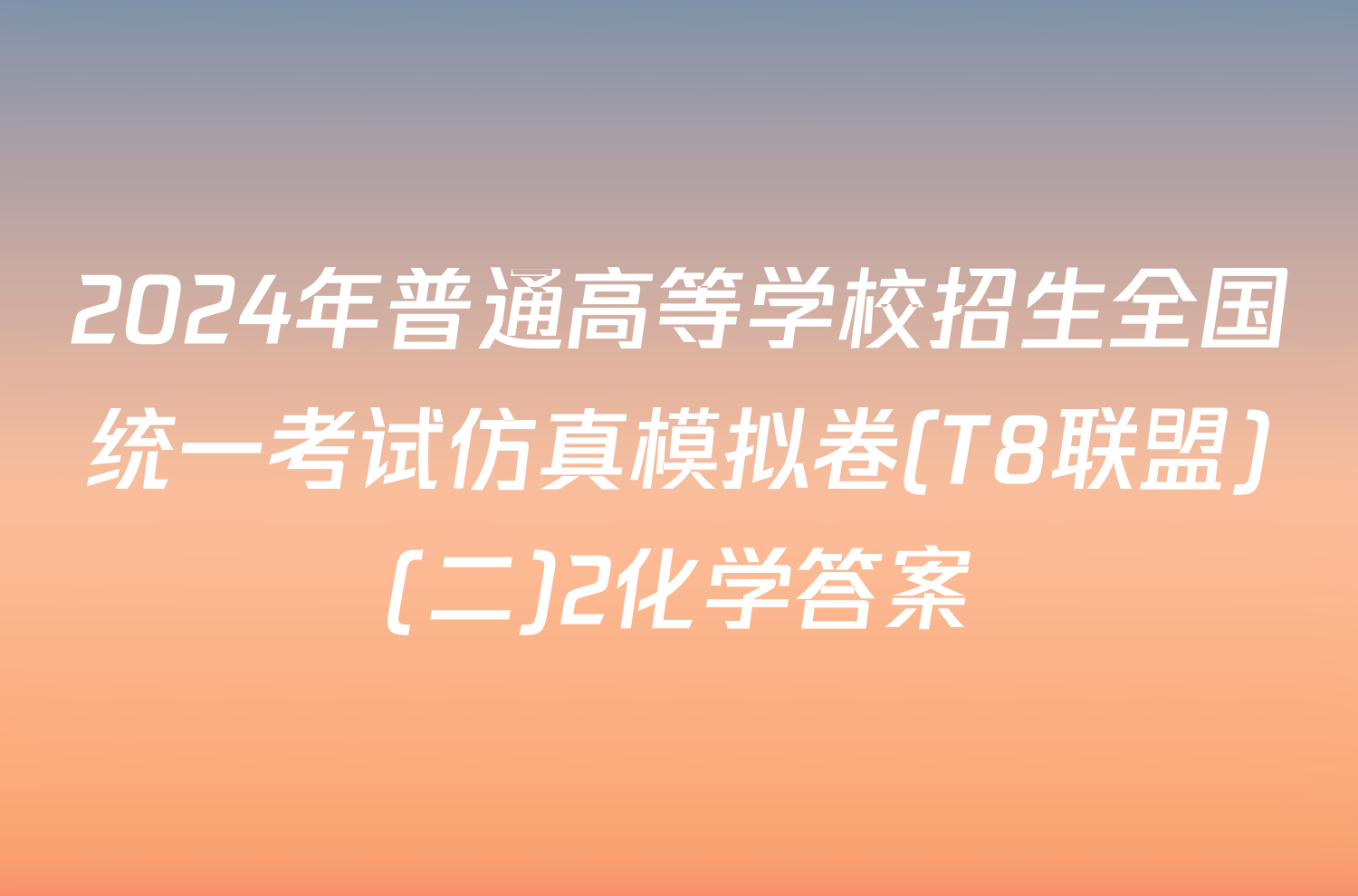 2024年普通高等学校招生全国统一考试仿真模拟卷(T8联盟)(二)2化学答案