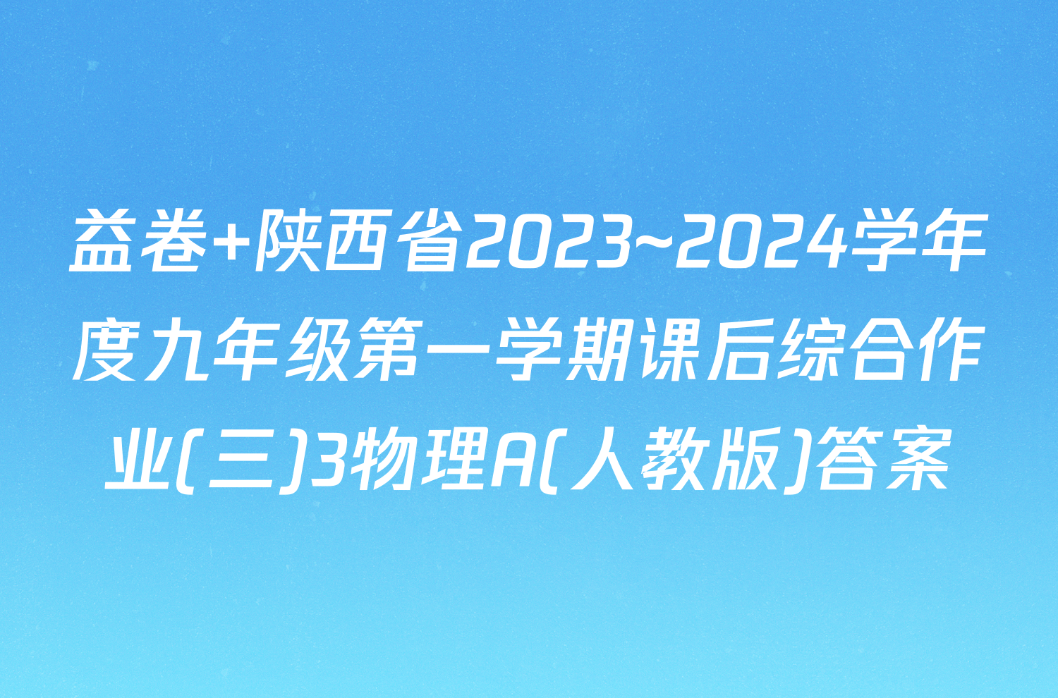 益卷 陕西省2023~2024学年度九年级第一学期课后综合作业(三)3物理A(人教版)答案