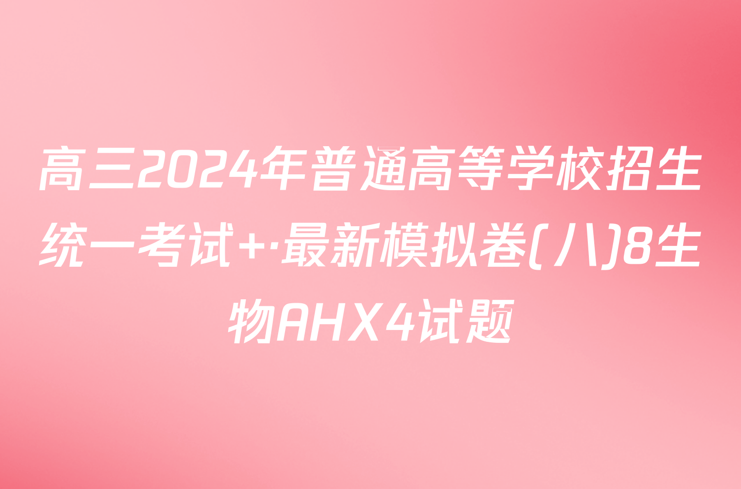 高三2024年普通高等学校招生统一考试 ·最新模拟卷(八)8生物AHX4试题