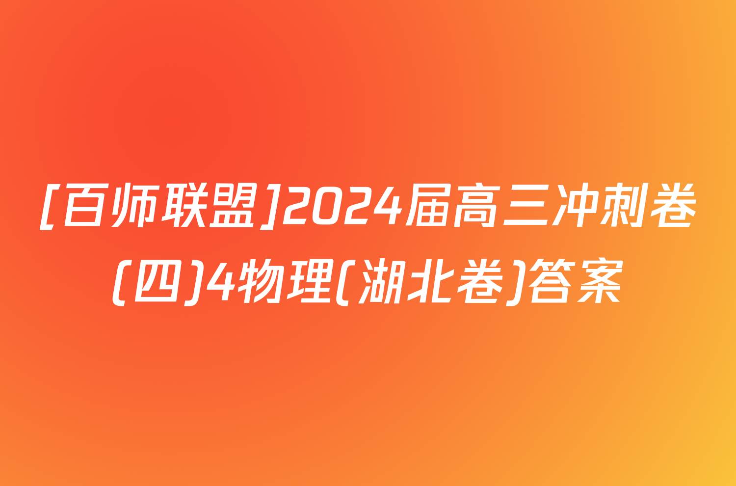 [百师联盟]2024届高三冲刺卷(四)4物理(湖北卷)答案