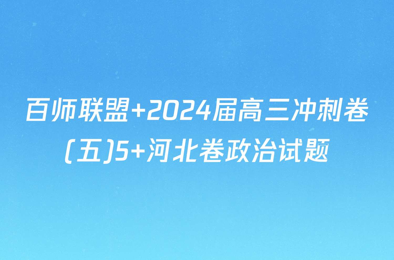 百师联盟 2024届高三冲刺卷(五)5 河北卷政治试题