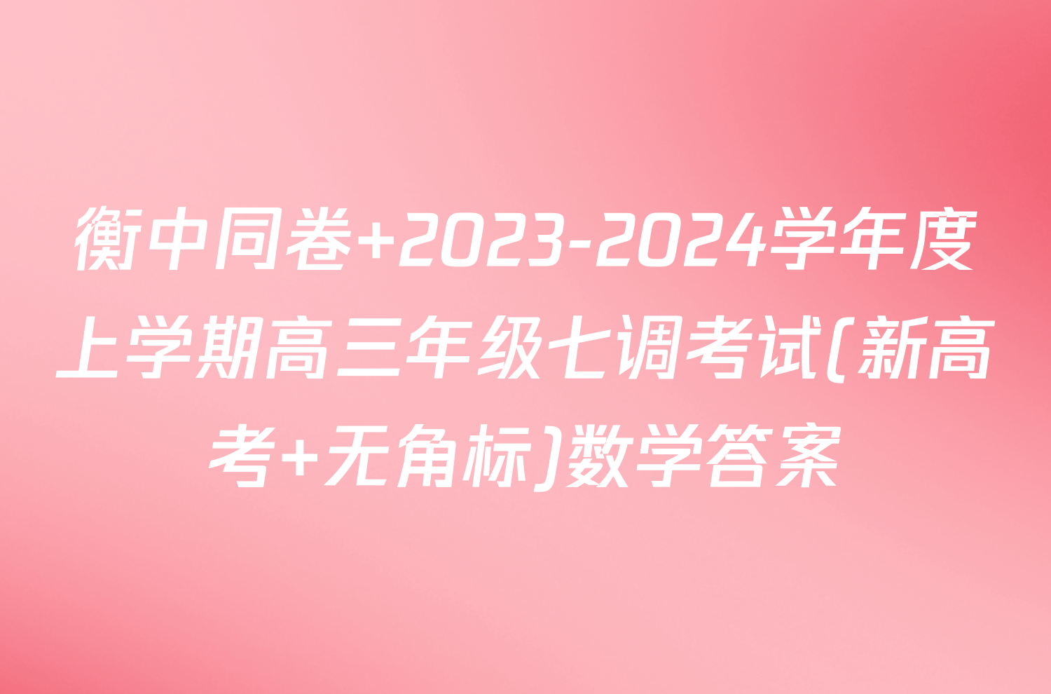 衡中同卷 2023-2024学年度上学期高三年级七调考试(新高考 无角标)数学答案