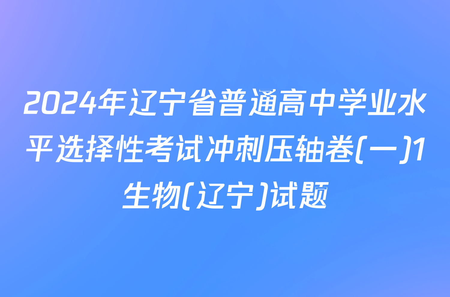 2024年辽宁省普通高中学业水平选择性考试冲刺压轴卷(一)1生物(辽宁)试题