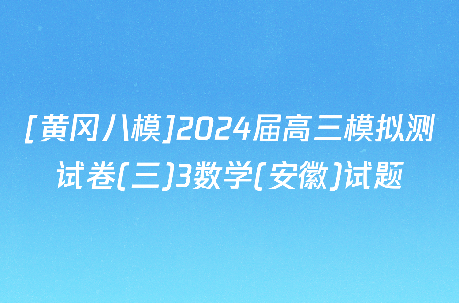 [黄冈八模]2024届高三模拟测试卷(三)3数学(安徽)试题