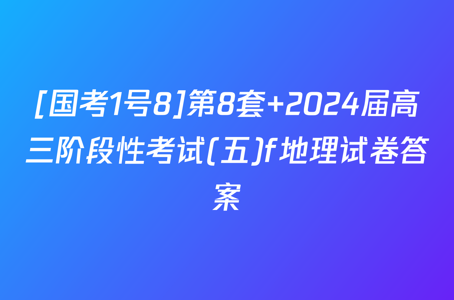 [国考1号8]第8套 2024届高三阶段性考试(五)f地理试卷答案