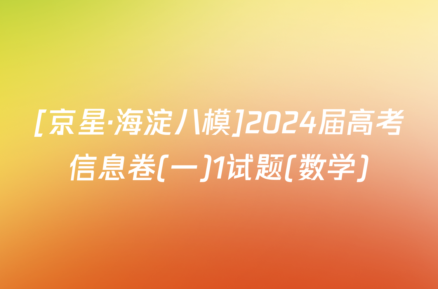 [京星·海淀八模]2024届高考信息卷(一)1试题(数学)