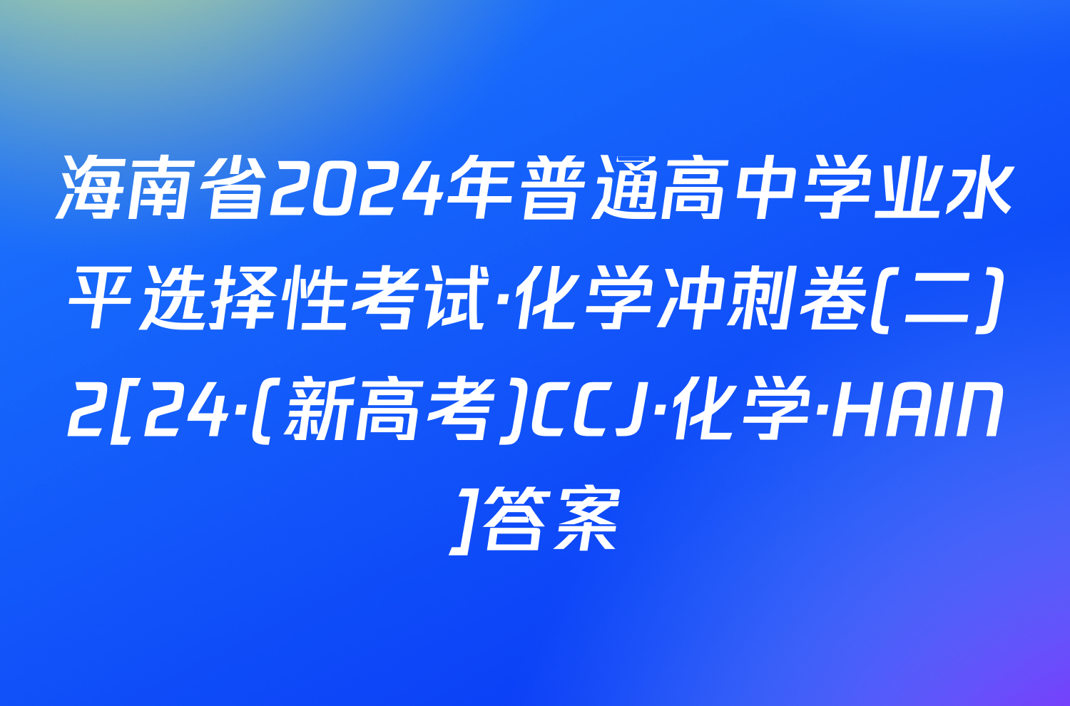 海南省2024年普通高中学业水平选择性考试·化学冲刺卷(二)2[24·(新高考)CCJ·化学·HAIN]答案