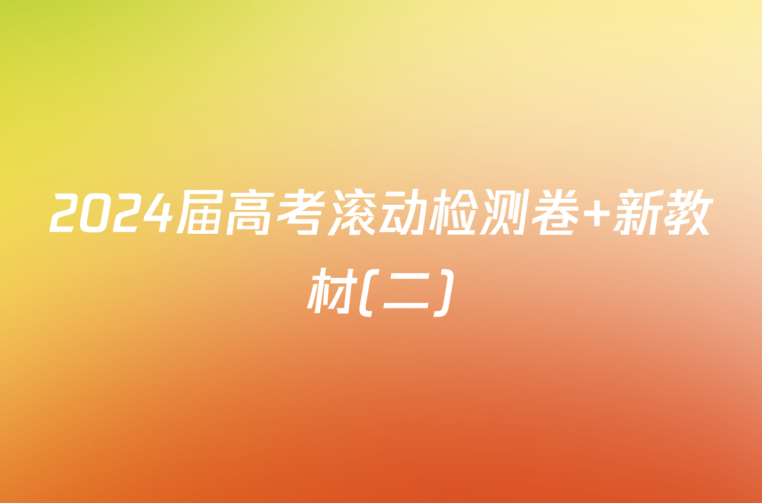 2024届高考滚动检测卷 新教材(二)/物理试卷答案