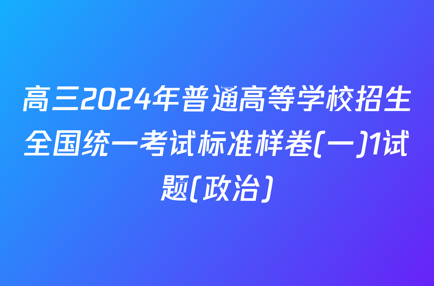 高三2024年普通高等学校招生全国统一考试标准样卷(一)1试题(政治)